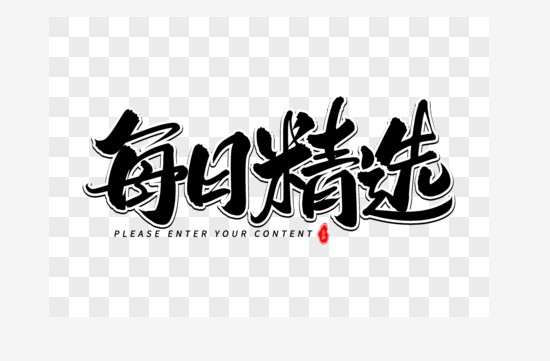 精选.png 精选.png