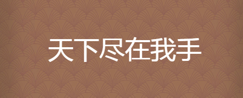QQ图片20250331190341.png QQ图片20250331190341.png