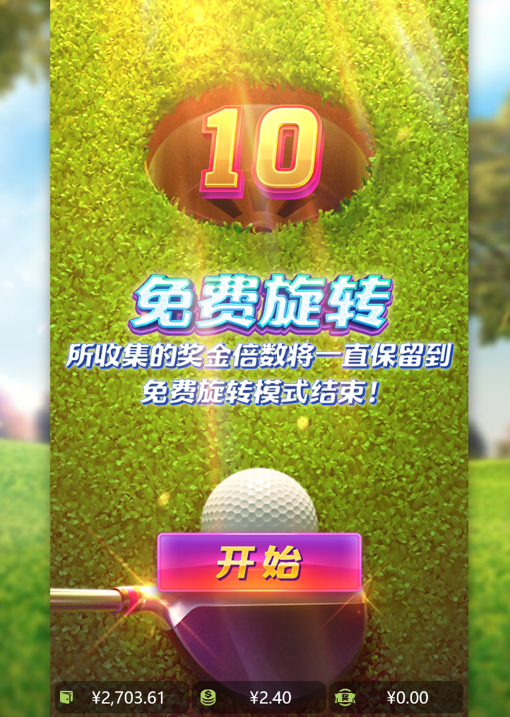 超级高尔夫.png