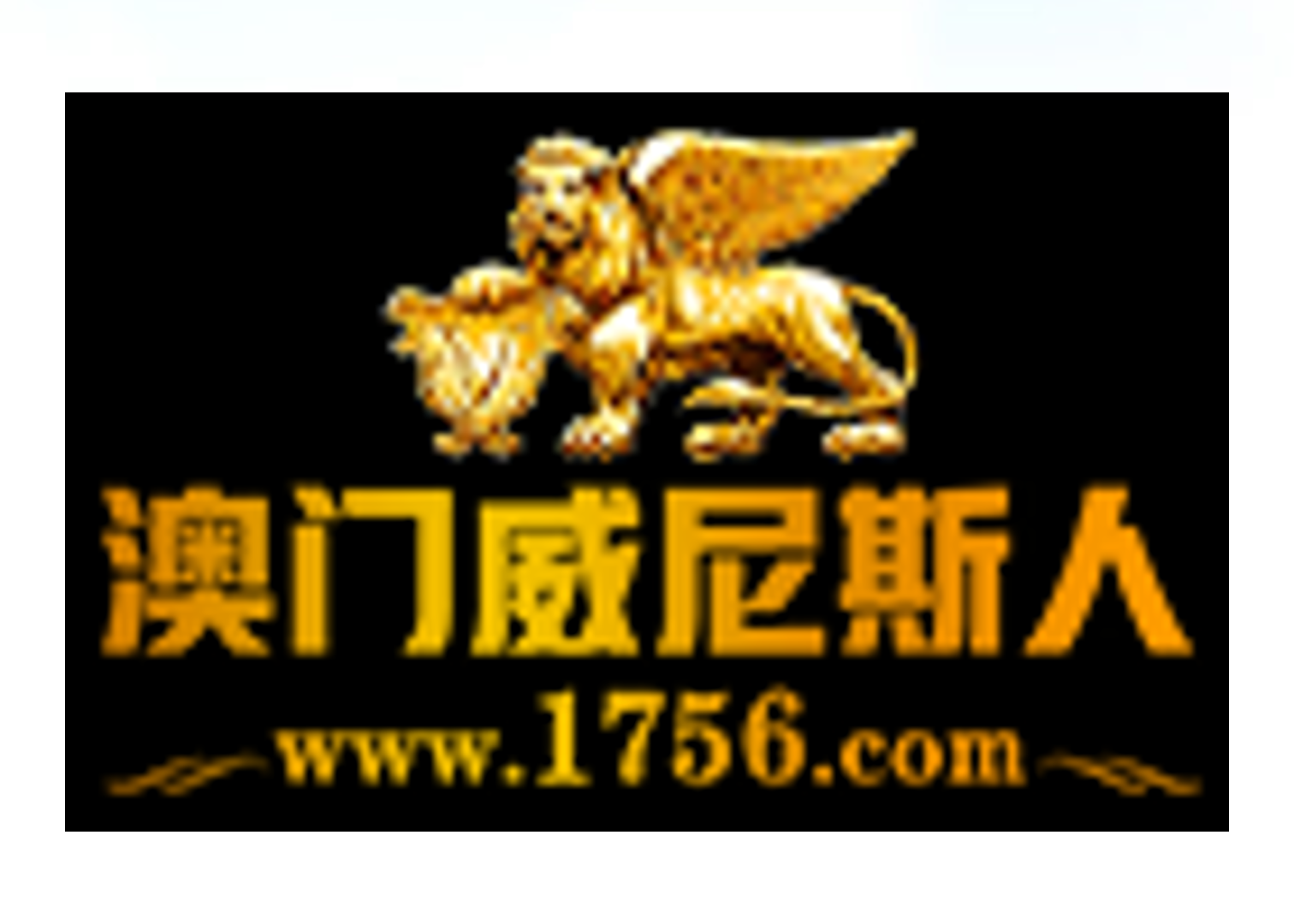 澳门威尼斯人