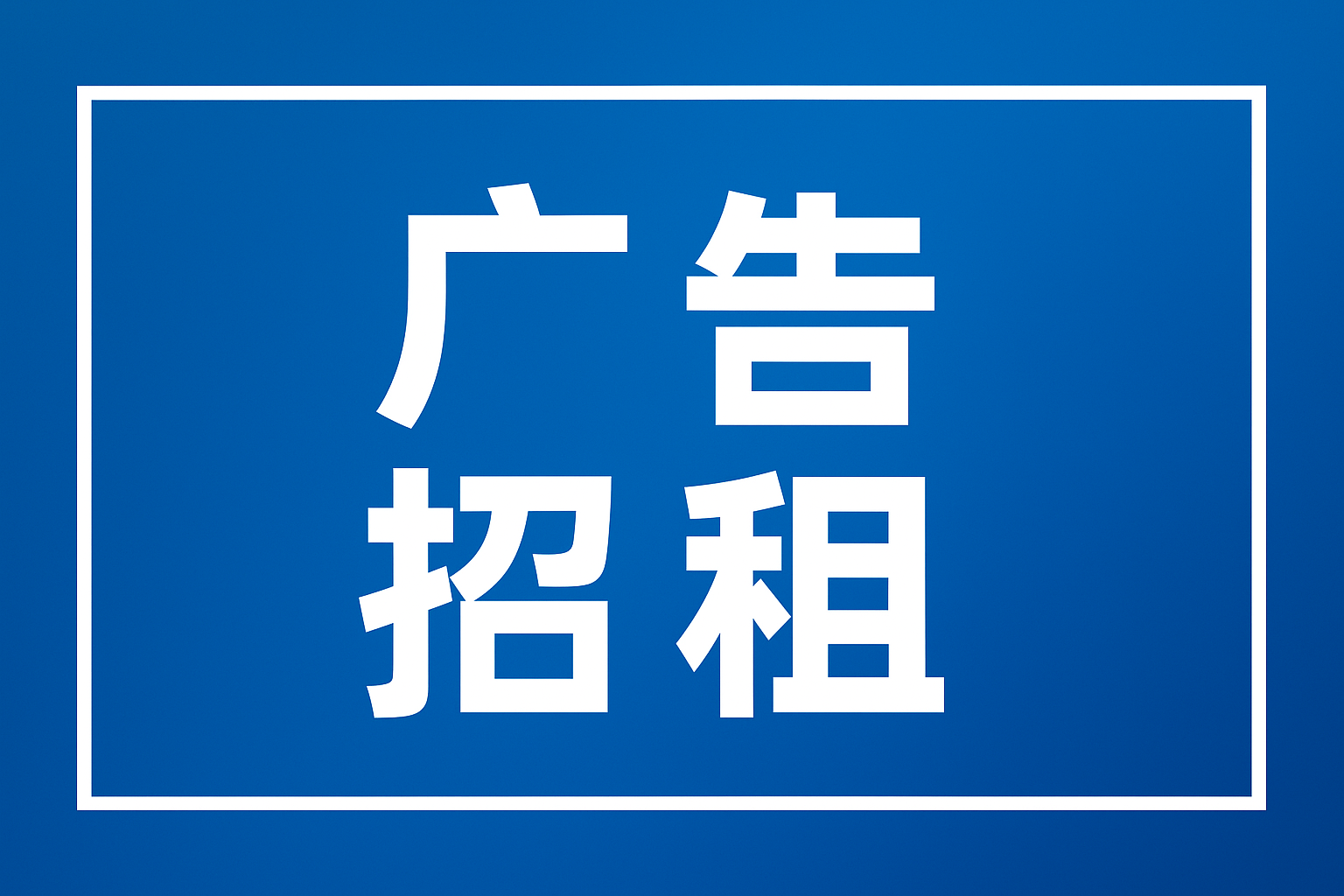 招人