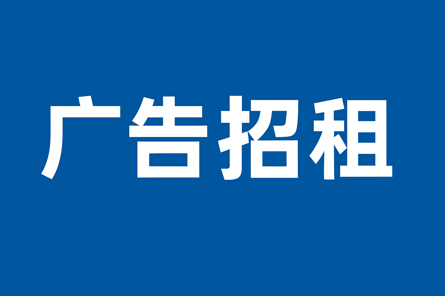 皇冠