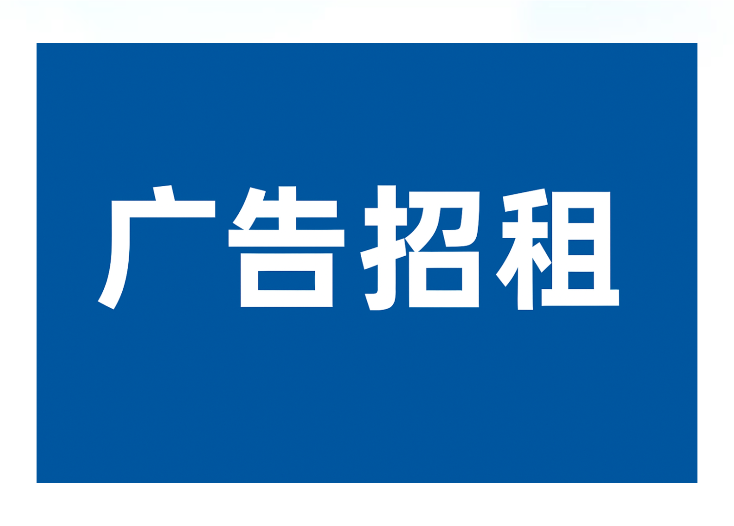 皇冠